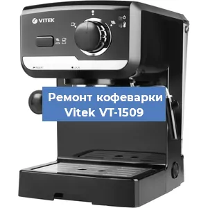 Чистка кофемашины Vitek VT-1509 от кофейных масел в Волгограде